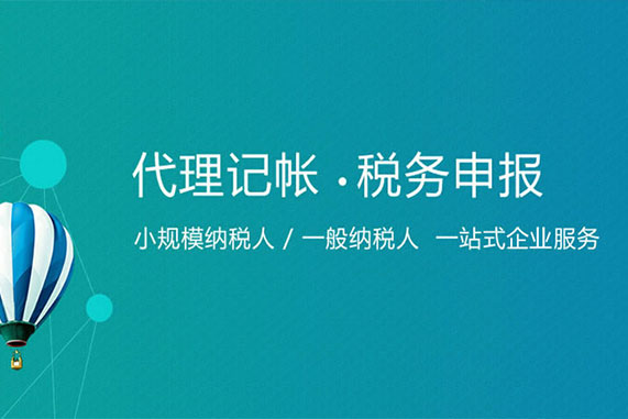 企業(yè)找成都代理記賬報(bào)稅公司安全嗎？需要注意什么？