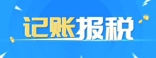 公司注冊后一定要去稅務登記報道不然將影響公司經營