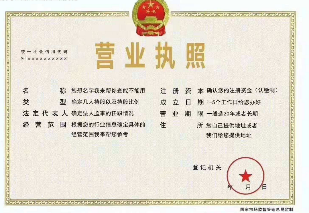 公司注冊營業(yè)執(zhí)照