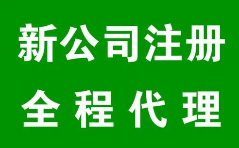 成都代辦公司注冊